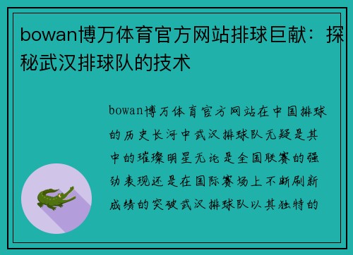 bowan博万体育官方网站排球巨献：探秘武汉排球队的技术