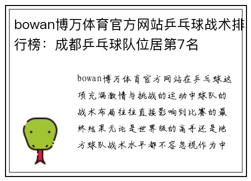 bowan博万体育官方网站乒乓球战术排行榜：成都乒乓球队位居第7名