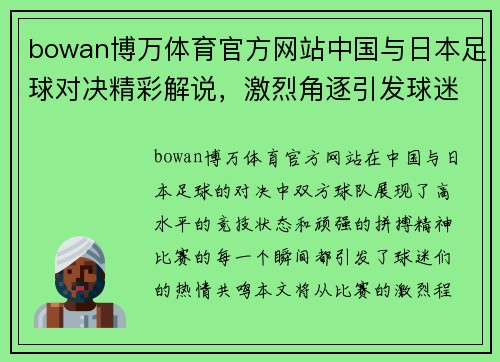 bowan博万体育官方网站中国与日本足球对决精彩解说，激烈角逐引发球迷热情共鸣
