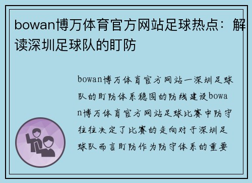 bowan博万体育官方网站足球热点：解读深圳足球队的盯防