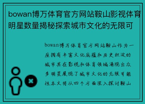 bowan博万体育官方网站鞍山影视体育明星数量揭秘探索城市文化的无限可能性