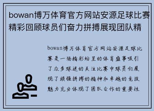 bowan博万体育官方网站安源足球比赛精彩回顾球员们奋力拼搏展现团队精神与竞技魅力