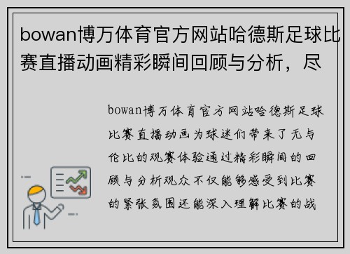 bowan博万体育官方网站哈德斯足球比赛直播动画精彩瞬间回顾与分析，尽享赛事激情与乐趣