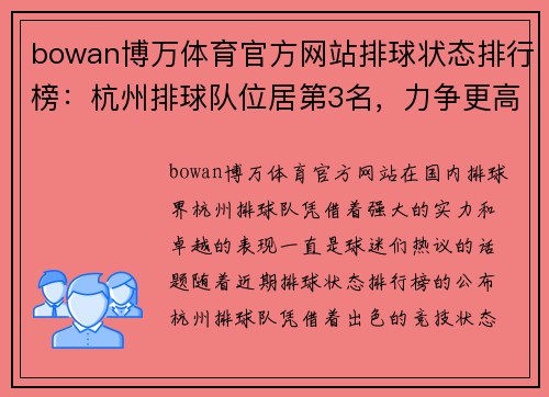 bowan博万体育官方网站排球状态排行榜：杭州排球队位居第3名，力争更高目标