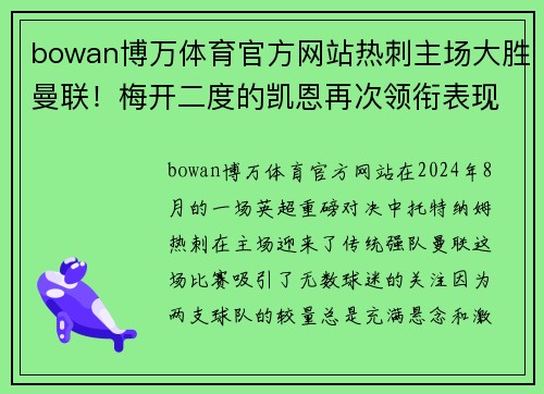 bowan博万体育官方网站热刺主场大胜曼联！梅开二度的凯恩再次领衔表现助球队完胜