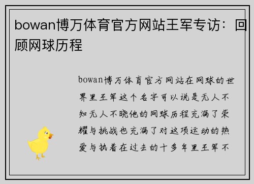 bowan博万体育官方网站王军专访：回顾网球历程