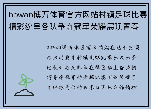 bowan博万体育官方网站村镇足球比赛精彩纷呈各队争夺冠军荣耀展现青春风采