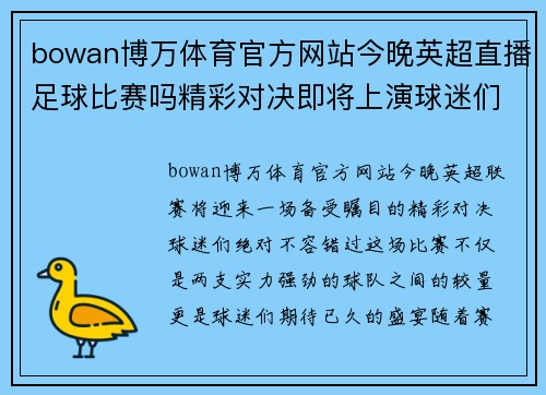bowan博万体育官方网站今晚英超直播足球比赛吗精彩对决即将上演球迷们不容错过
