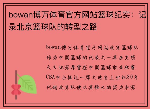bowan博万体育官方网站篮球纪实：记录北京篮球队的转型之路