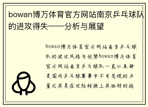 bowan博万体育官方网站南京乒乓球队的进攻得失——分析与展望