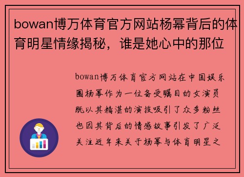 bowan博万体育官方网站杨幂背后的体育明星情缘揭秘，谁是她心中的那位英雄