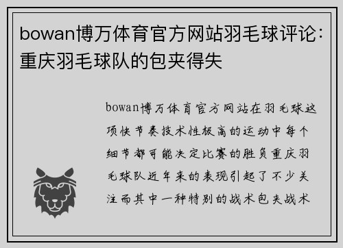 bowan博万体育官方网站羽毛球评论：重庆羽毛球队的包夹得失