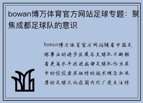 bowan博万体育官方网站足球专题：聚焦成都足球队的意识