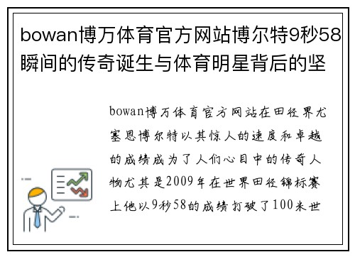 bowan博万体育官方网站博尔特9秒58瞬间的传奇诞生与体育明星背后的坚持与努力