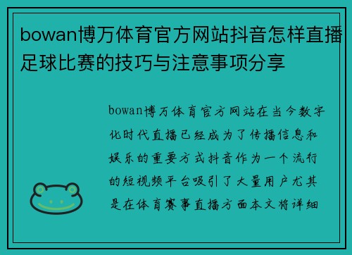 bowan博万体育官方网站抖音怎样直播足球比赛的技巧与注意事项分享