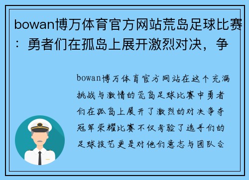 bowan博万体育官方网站荒岛足球比赛：勇者们在孤岛上展开激烈对决，争夺冠军荣耀