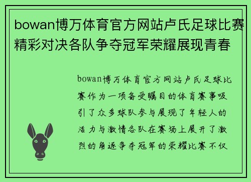 bowan博万体育官方网站卢氏足球比赛精彩对决各队争夺冠军荣耀展现青春风采