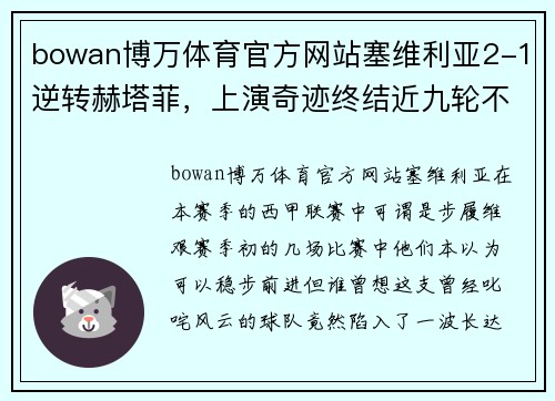 bowan博万体育官方网站塞维利亚2-1逆转赫塔菲，上演奇迹终结近九轮不胜