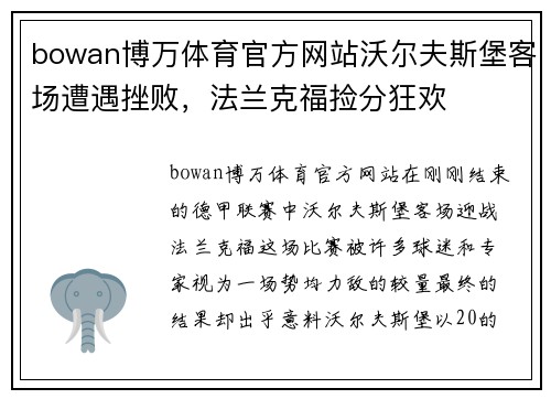 bowan博万体育官方网站沃尔夫斯堡客场遭遇挫败，法兰克福捡分狂欢