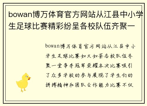 bowan博万体育官方网站从江县中小学生足球比赛精彩纷呈各校队伍齐聚一堂争夺冠军荣耀