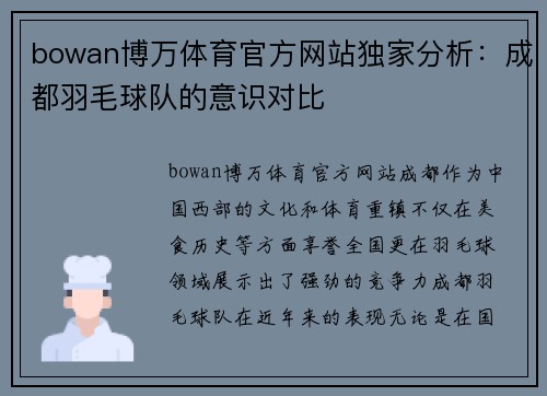 bowan博万体育官方网站独家分析：成都羽毛球队的意识对比