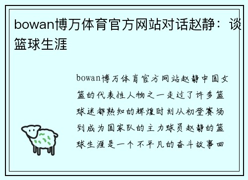bowan博万体育官方网站对话赵静：谈篮球生涯