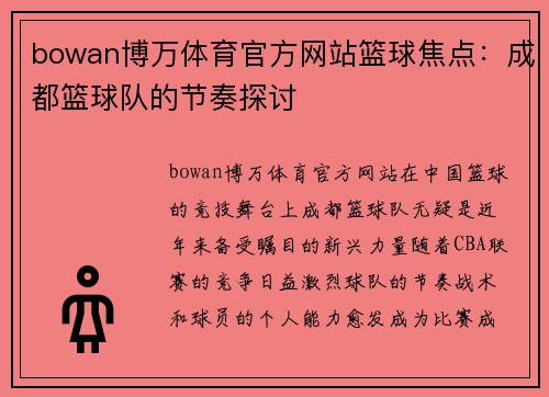 bowan博万体育官方网站篮球焦点：成都篮球队的节奏探讨