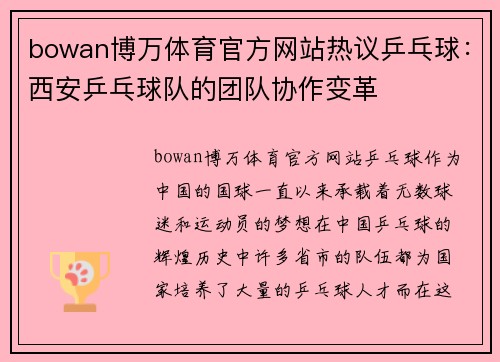 bowan博万体育官方网站热议乒乓球：西安乒乓球队的团队协作变革