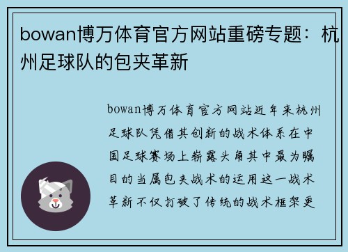 bowan博万体育官方网站重磅专题：杭州足球队的包夹革新