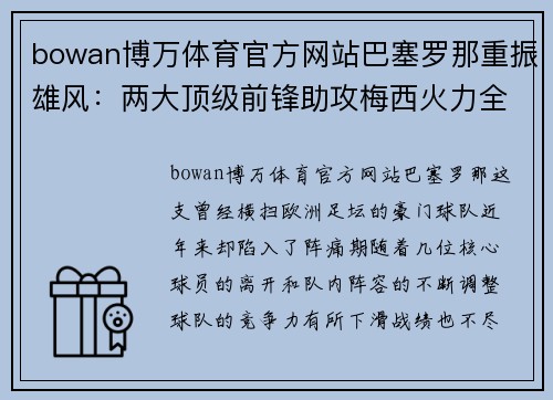 bowan博万体育官方网站巴塞罗那重振雄风：两大顶级前锋助攻梅西火力全开