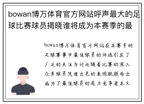 bowan博万体育官方网站呼声最大的足球比赛球员揭晓谁将成为本赛季的最佳球员