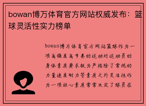 bowan博万体育官方网站权威发布：篮球灵活性实力榜单