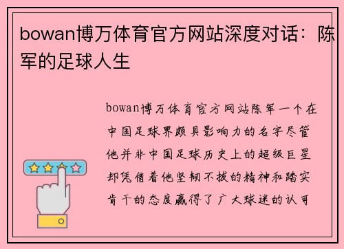 bowan博万体育官方网站深度对话：陈军的足球人生