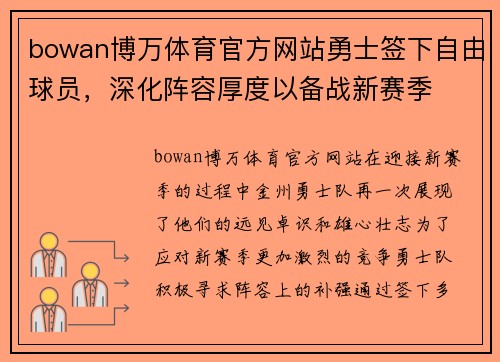 bowan博万体育官方网站勇士签下自由球员，深化阵容厚度以备战新赛季