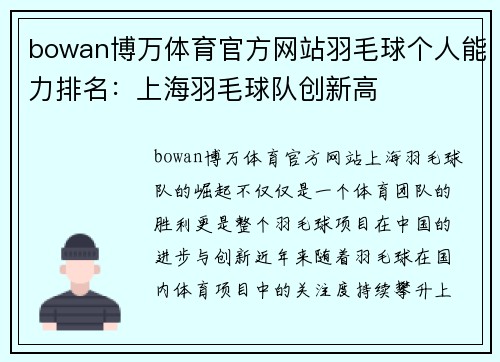 bowan博万体育官方网站羽毛球个人能力排名：上海羽毛球队创新高