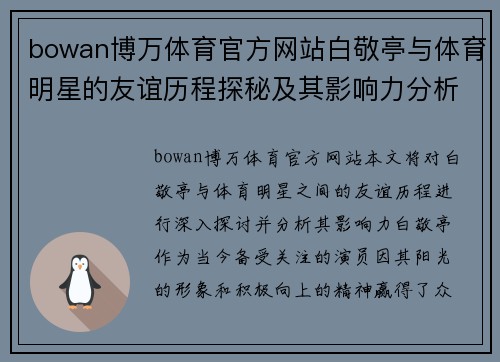bowan博万体育官方网站白敬亭与体育明星的友谊历程探秘及其影响力分析