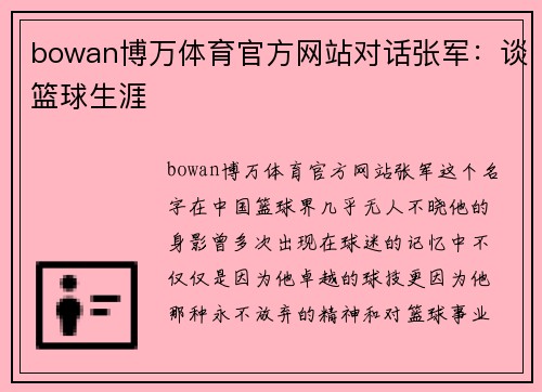 bowan博万体育官方网站对话张军：谈篮球生涯