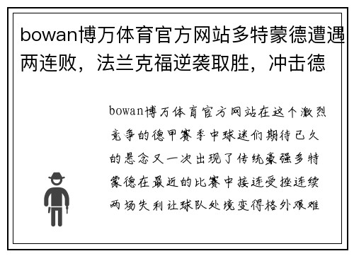 bowan博万体育官方网站多特蒙德遭遇两连败，法兰克福逆袭取胜，冲击德甲榜首位置