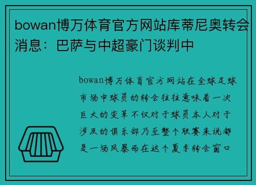 bowan博万体育官方网站库蒂尼奥转会消息：巴萨与中超豪门谈判中