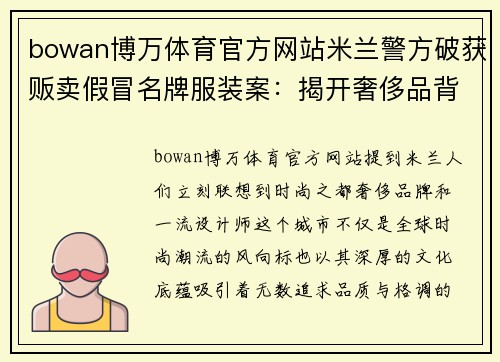 bowan博万体育官方网站米兰警方破获贩卖假冒名牌服装案：揭开奢侈品背后的黑暗交易