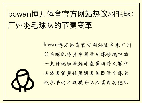 bowan博万体育官方网站热议羽毛球：广州羽毛球队的节奏变革