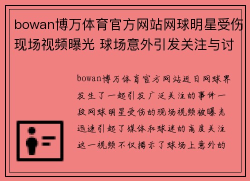 bowan博万体育官方网站网球明星受伤现场视频曝光 球场意外引发关注与讨论